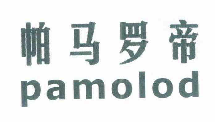 帕马罗帝 PAMOLOD