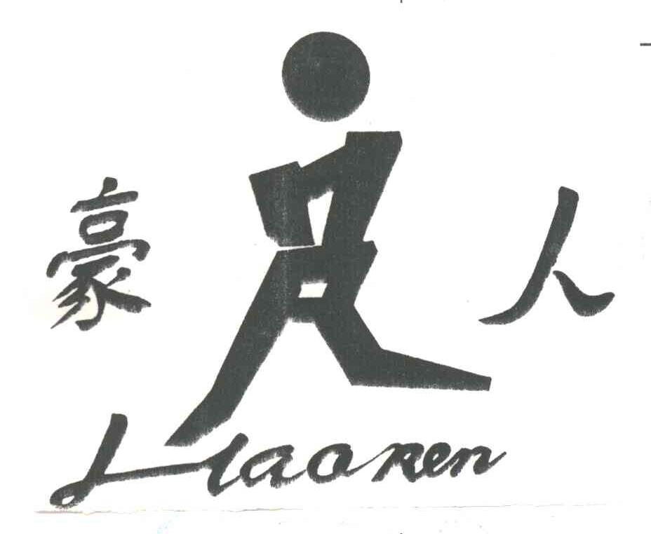 豪人