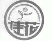 佳花