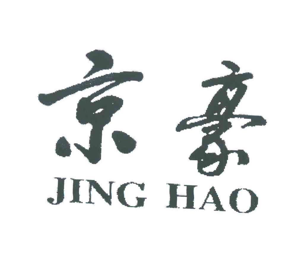 京豪