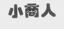 小商人