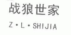 战狼世家;Z.L.SHIJIA