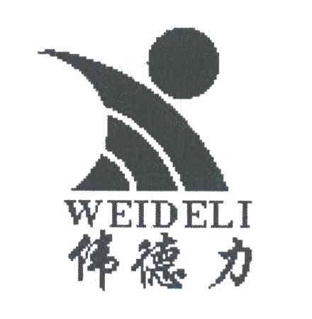 伟德力