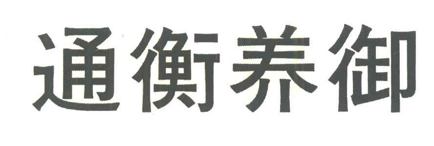 通衡养御
