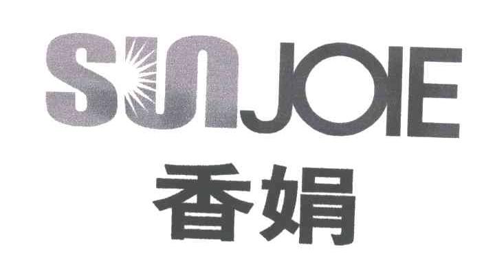 香娟;SUNJOIE