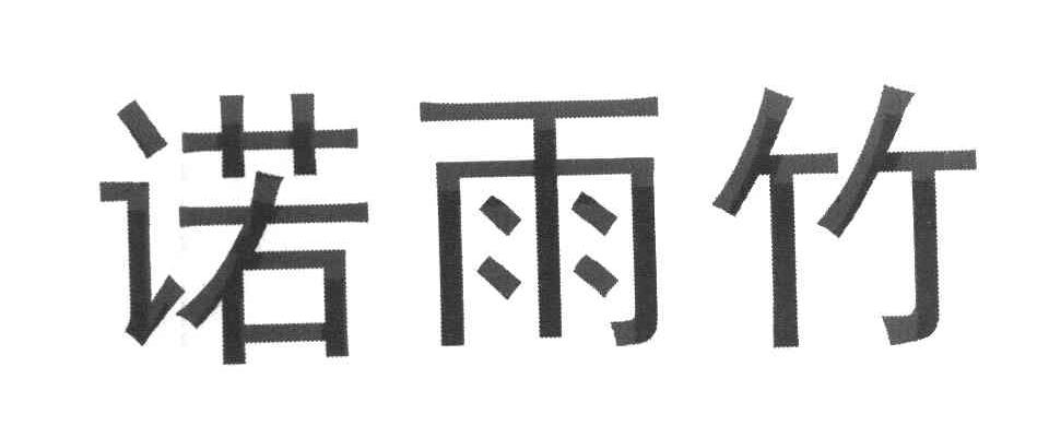 诺雨竹