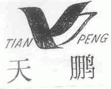 天鹏