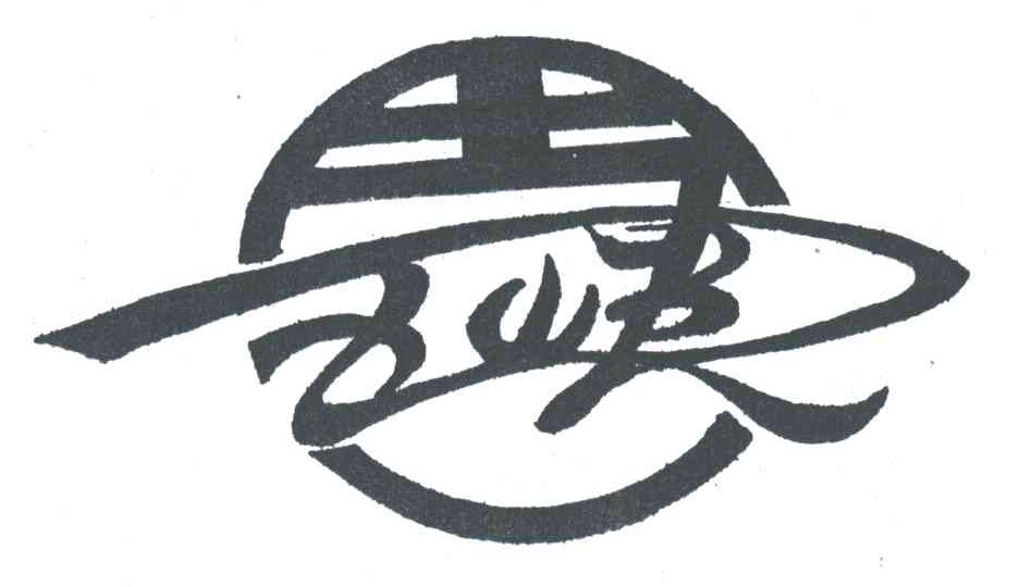 五峡