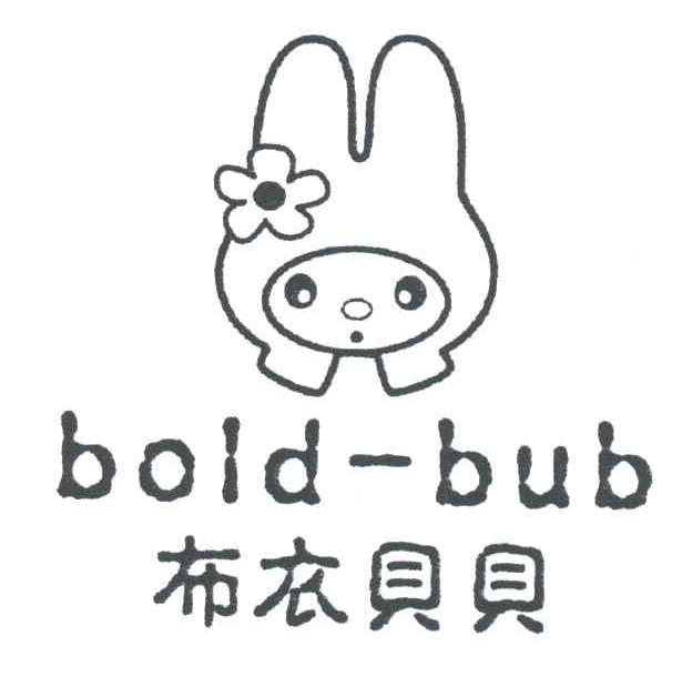 布衣贝贝;BOLD-BUB