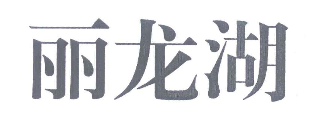 丽龙湖