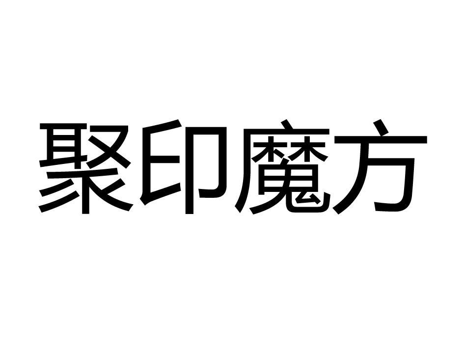 聚印魔方