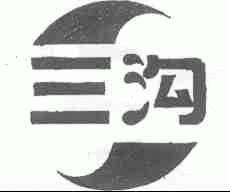 三沟