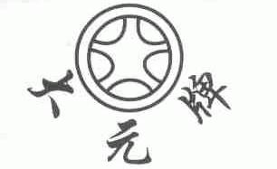 大元