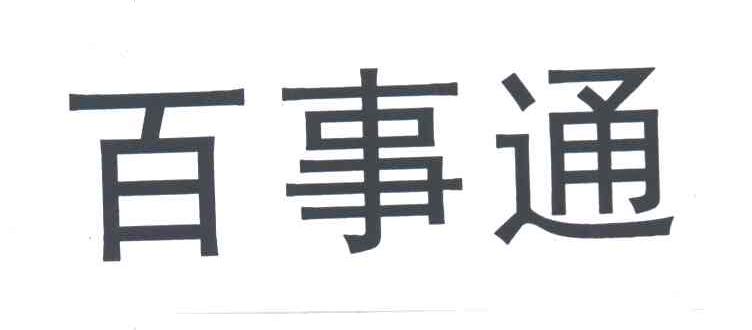 百事通