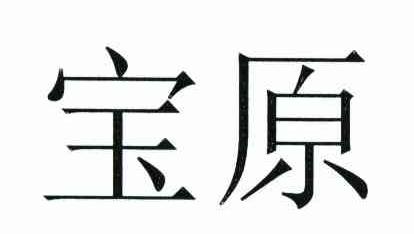 宝原