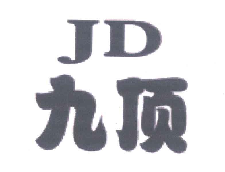 九顶;JD