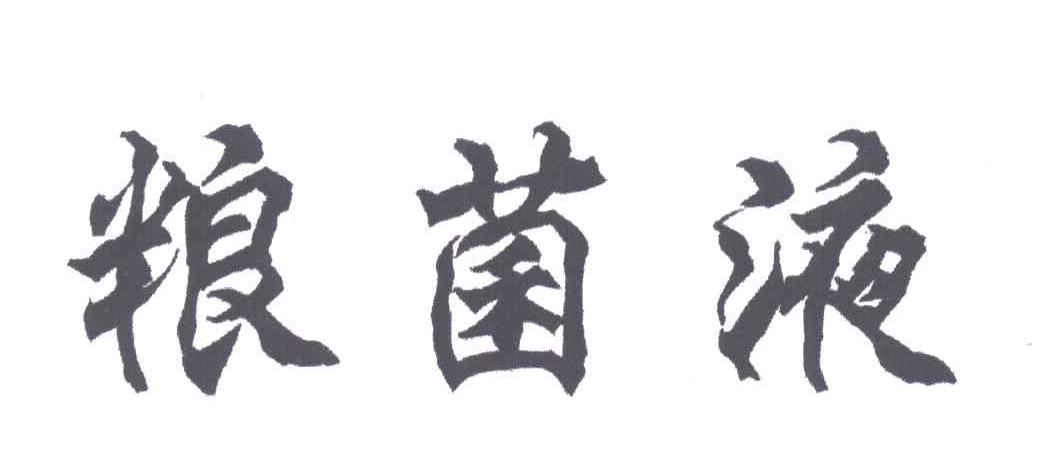 粮菌液