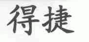 得捷