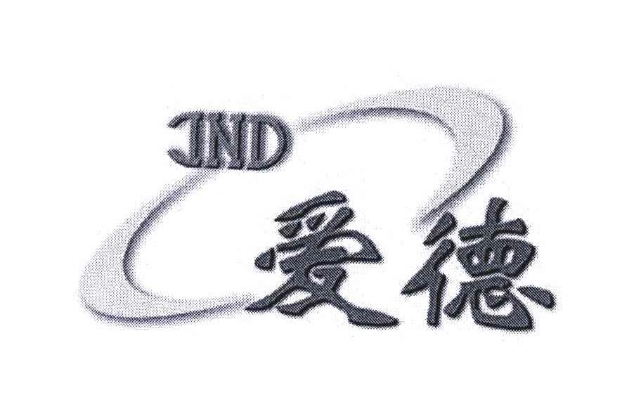 爱德
