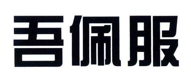 吾佩服