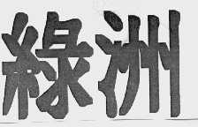绿洲