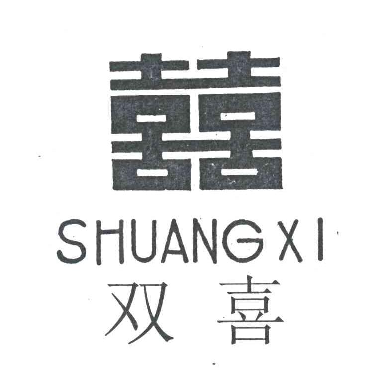 双喜