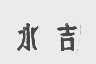 水吉