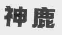 神鹿