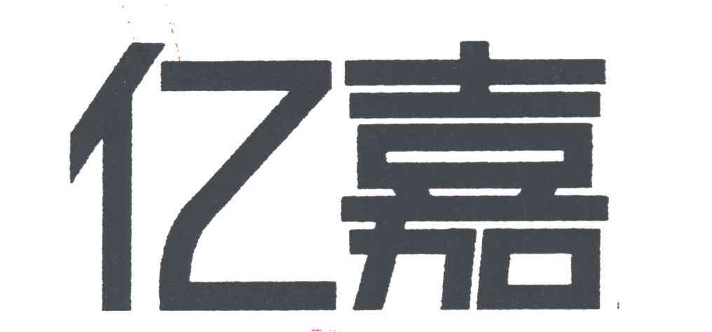 亿嘉