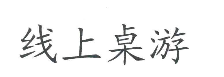线上桌游