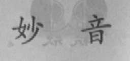 妙音