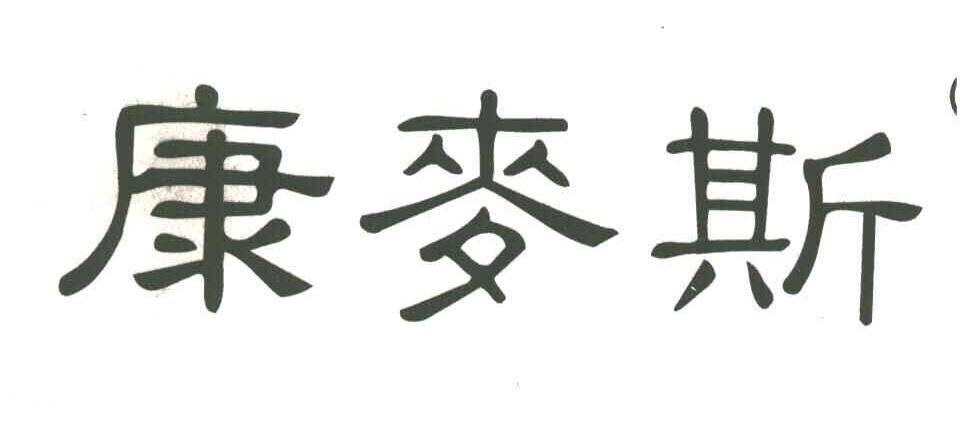 康麦斯