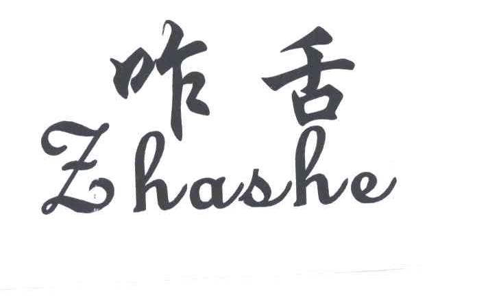 咋舌