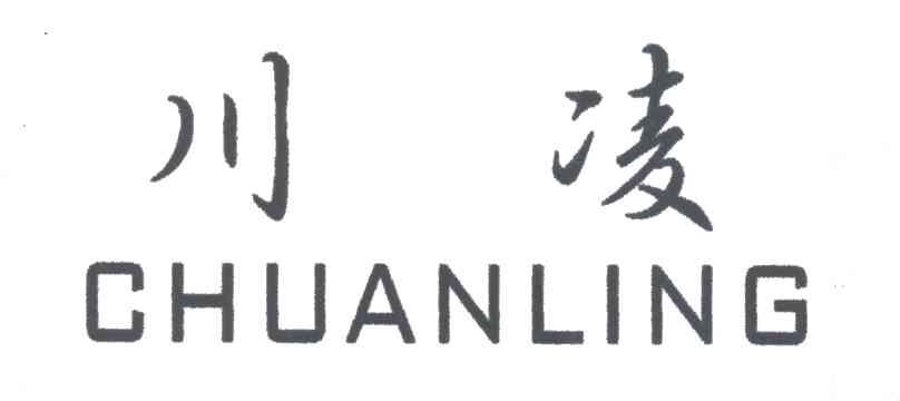 川凌