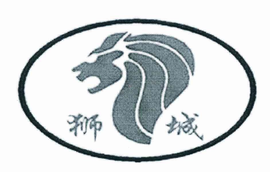 狮城