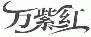万紫红