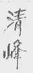 清峰