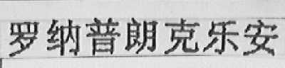 罗纳普朗克乐安