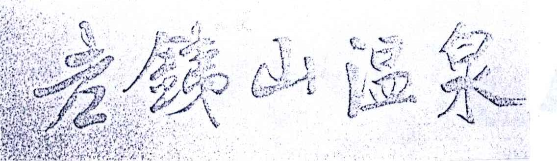 老铁山温泉