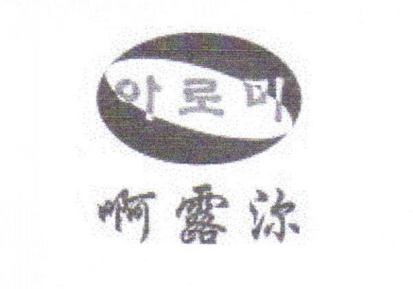 啊露沵