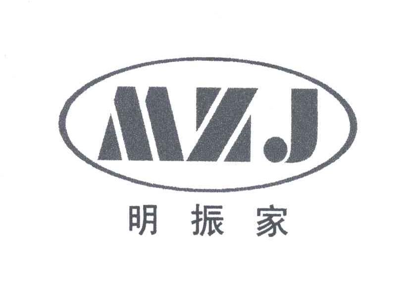 明振家;MZJ