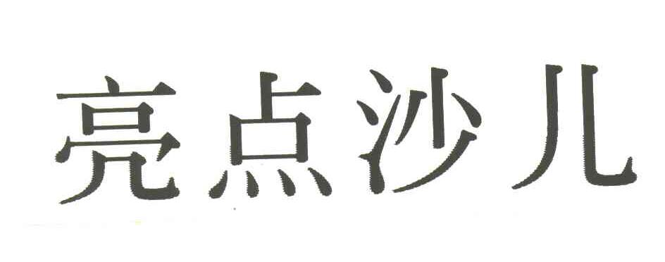 亮点沙儿
