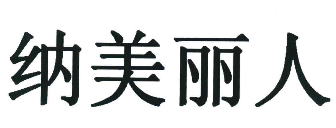 纳美丽人