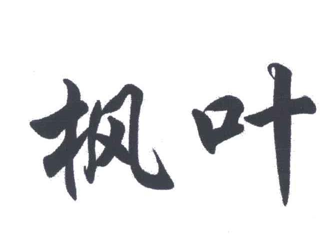 枫叶