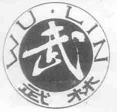 武林;武