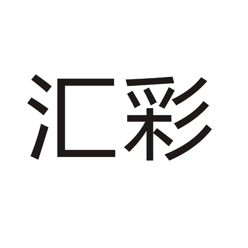 汇彩
