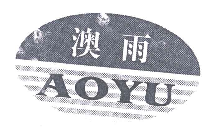 澳雨