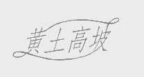 黄土高坡