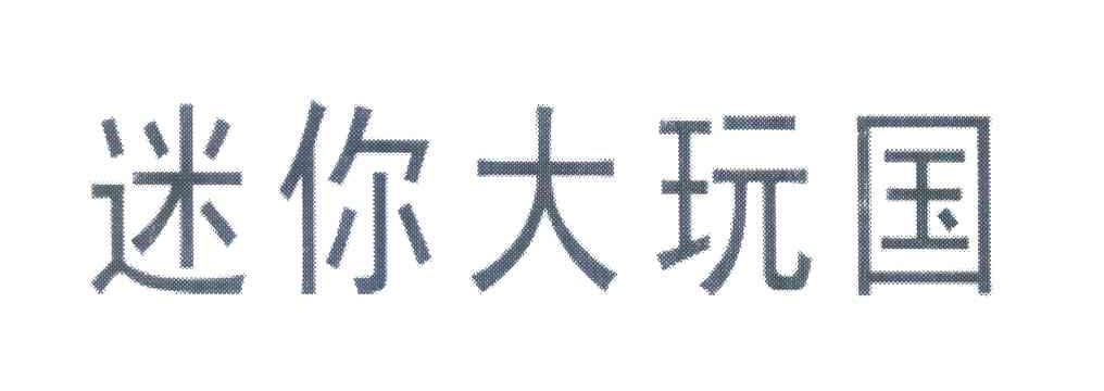 迷你大玩国