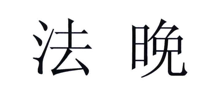 法晚